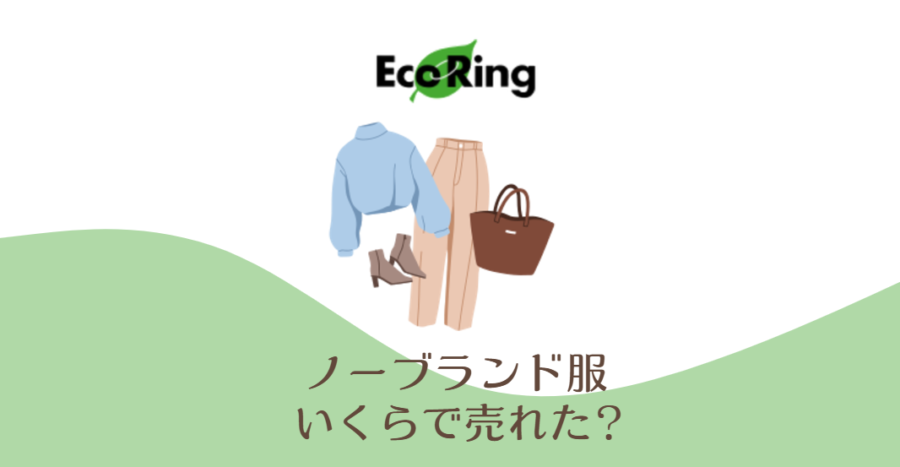 エコリングでノーブランド服売ってみた！いくら？買取不可になる？【口コミ】